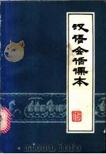 汉语会话课本   1983  PDF电子版封面  7215·36  施宝义，刘沫，徐彦文编 