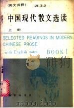 中国现代散文选读  英汉译释   1983  PDF电子版封面  9017·1319  北京语言学院一系编 
