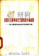 实践毛主席革命文艺路线的丰硕成果  学习革命样板戏创作文选   1973  PDF电子版封面  10109·966  本社编 