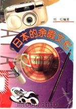 日本的余暇文化   1996  PDF电子版封面  7805117284  刘红编著 