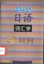 现代日语词汇学   1998  PDF电子版封面  781046406X  沈宇澄主编 