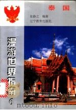 泰国   1998  PDF电子版封面  7538249850  张静之编著 