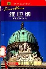 维也纳   1999  PDF电子版封面  7101021492  （英）路易斯·詹姆斯著；张雁等译 