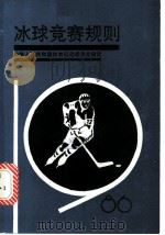 冰球竞赛规则  1986   1954  PDF电子版封面  7015·2403  中华人民共和国体育运动委员会审定 