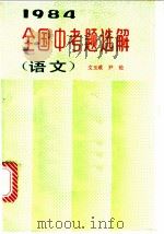 1984年全国中考题选解  语文   1985  PDF电子版封面  7344·149  文玉成，尹纶著 