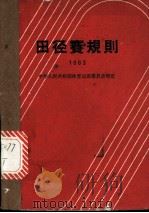 田径赛规则  1963   1954  PDF电子版封面    中华人民共和国体育运动委员会审定 