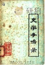 史学争鸣录   1982  PDF电子版封面    曲阜师范学院图书馆 