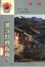 韩国   1998  PDF电子版封面  7538249087  黄泽全编著 