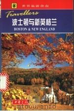 波士顿与新英格兰   1999  PDF电子版封面  7101021778  （英）罗伯特·霍姆斯著；刘向等译 