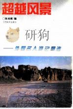 超越风景  外国名人游记精选   1995  PDF电子版封面  7805802815  朱光甫编 
