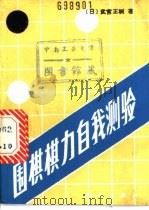 围棋棋力自我测验   1989  PDF电子版封面  703001054X  （日）武宫正树著；张邦固译 