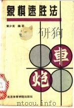 象棋速胜法   1993  PDF电子版封面  7810037315  黄少龙编著 