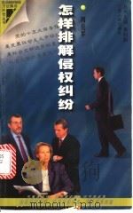 怎样排解侵权纠纷   1998  PDF电子版封面  7214022664  周伦军编著 