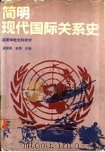 简明现代国际关系史   1992  PDF电子版封面  7040040174  蒋湘泽，余伟主编 