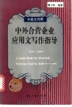 中外合营企业应用文写作指导  中英文对照   1996  PDF电子版封面  7801270649  傅小均编著 