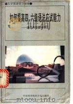 如何提高四、六级语法应试能力  通过典型题学语法   1994  PDF电子版封面  7312006140  陈纪梁，陶伟编著 