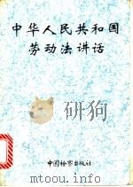 中华人民共和国劳动法讲话   1994  PDF电子版封面  7800862518  林嘉等编著 