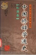 中国修辞学通史  明清卷   1998  PDF电子版封面  7538336133  郑子瑜，宗廷虎主编；李熙宗等著 