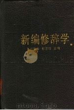 新编修辞学   1987  PDF电子版封面  7805330417  郑颐寿，林承璋主编 