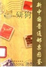 新中国普通邮票图鉴   1996  PDF电子版封面  7115061866  吴鸿选编著 