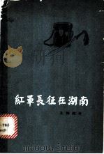 红军长征在湖南文物图录   1979  PDF电子版封面  11109·106  湖南省红军长征调查办公室编 