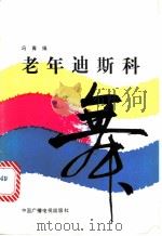 老年迪斯科舞   1988  PDF电子版封面  7504301531  冯青编 