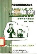 法庭内外  法律英语文章选读   1999  PDF电子版封面  7300030742  吴红云主编 