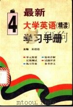 最新大学英语（精读）学习手册  第4册   1998  PDF电子版封面  780090752X  王迈迈主编 