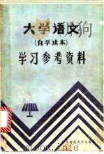 大学语文  自学读本   1984  PDF电子版封面  7135·124  华东师范大学中文系资料室编 