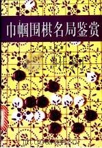 围棋巾帼名局鉴赏   1998  PDF电子版封面  7500915349  吴玉林著 