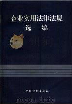 企业实用法律法规选编   1998  PDF电子版封面  780058643X  国家工商行政管理局，个体私营经济监督管理司编 