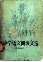 中学语文阅读文选   1979  PDF电子版封面  7109·1199  肖时俊选编 