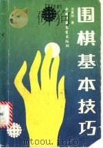 围棋基本技巧   1991  PDF电子版封面  7500710194  沈果孙著 