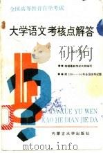 大学语文考核点解答   1994  PDF电子版封面  7810154370  东方晨云编著 