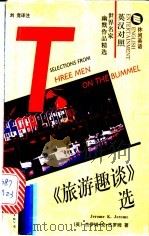 《旅游趣谈》选   1997  PDF电子版封面  7506231697  （英）杰罗姆·克·杰罗姆（Jerome K.Jerome）著 