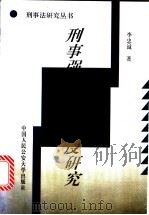 刑事强制措施制度研究   1995  PDF电子版封面  7810117475  李忠诚著 