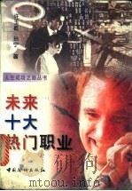 未来十大热门职业   1999  PDF电子版封面  780120249X  许玉乾，孙宁著 