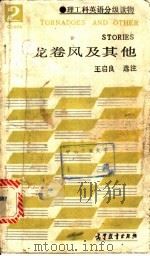 龙卷风及其他   1993  PDF电子版封面  7040020025  王启良选注 