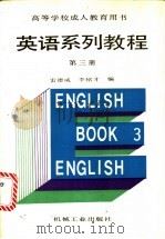 英语系列教程  第3册   1990  PDF电子版封面  7111021657  雷德威，李铭才编 