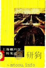 上海棚户区的变迁   1962  PDF电子版封面  4074·340  上海社会科学院经济研究所城市经济组编 