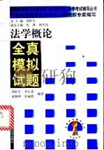 法学概论全真模拟试题   1999  PDF电子版封面  730003117X  周旺生等编著 