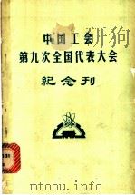 中国工会第九次全国代表大会纪念刊   1979  PDF电子版封面  3007·358  工人出版社编 