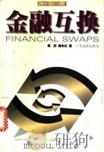 金融互换   1999  PDF电子版封面  7806325603  谭跃，潘永红著 