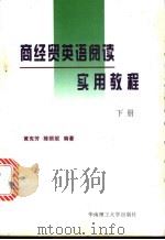 商经贸英语阅读实用教程  下   1998  PDF电子版封面  7562309795  黄宪芳，陈丽妮编著 
