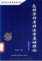 怎样学好考好法学基础理论   1999  PDF电子版封面  7800783669  周旺生编著 