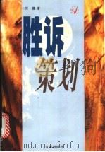 胜诉策划   1998  PDF电子版封面  7801431138  刘健著 