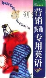营销（传销）专用英语   1997  PDF电子版封面  7806156224  刘俊琳编著 