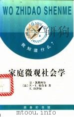 家庭微观社会学   1998  PDF电子版封面  7100025389  （法）让·凯勒阿尔（Jean Kellerhals）等著；顾 