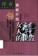 重新寻找女人的位置   1999  PDF电子版封面  750114317X  姚思源编著 