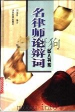 名律师论辩词   1997  PDF电子版封面  7806420312  田荔枝编著 